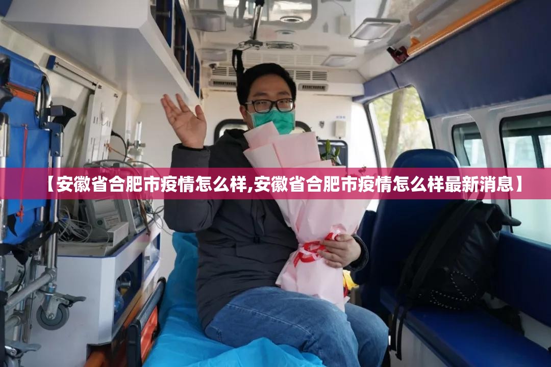 【安徽省合肥市疫情怎么样,安徽省合肥市疫情怎么样最新消息】