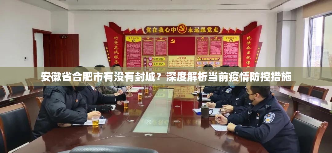 安徽省合肥市有没有封城？深度解析当前疫情防控措施