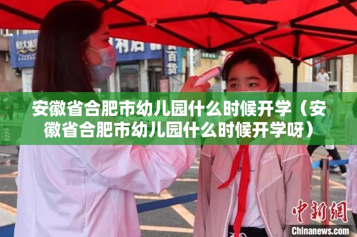 安徽省合肥市幼儿园什么时候开学（安徽省合肥市幼儿园什么时候开学呀）