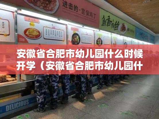安徽省合肥市幼儿园什么时候开学（安徽省合肥市幼儿园什么时候开学呀）