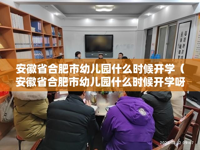 安徽省合肥市幼儿园什么时候开学（安徽省合肥市幼儿园什么时候开学呀）