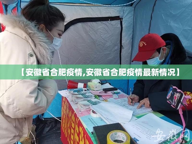 【安徽省合肥疫情,安徽省合肥疫情最新情况】