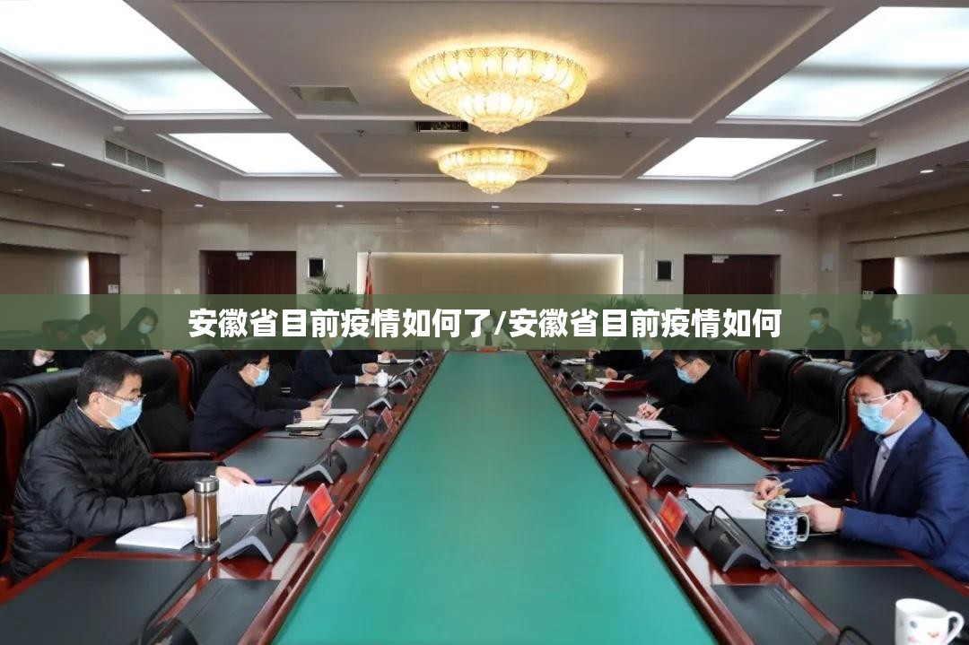 安徽省目前疫情如何了/安徽省目前疫情如何