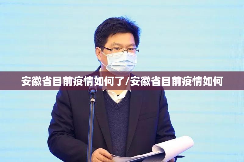 安徽省目前疫情如何了/安徽省目前疫情如何