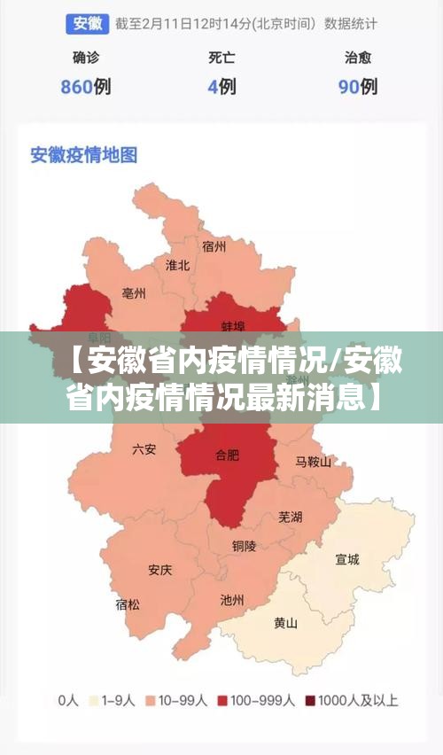 【安徽省内疫情情况/安徽省内疫情情况最新消息】