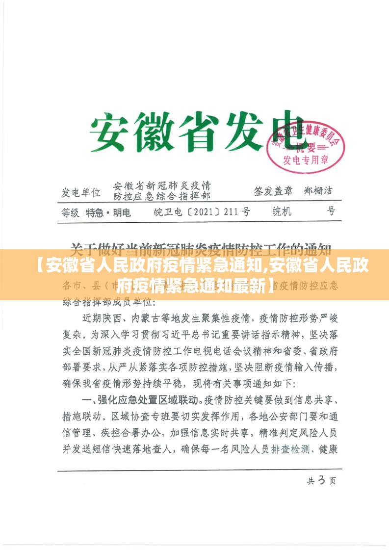 【安徽省人民政府疫情紧急通知,安徽省人民政府疫情紧急通知最新】