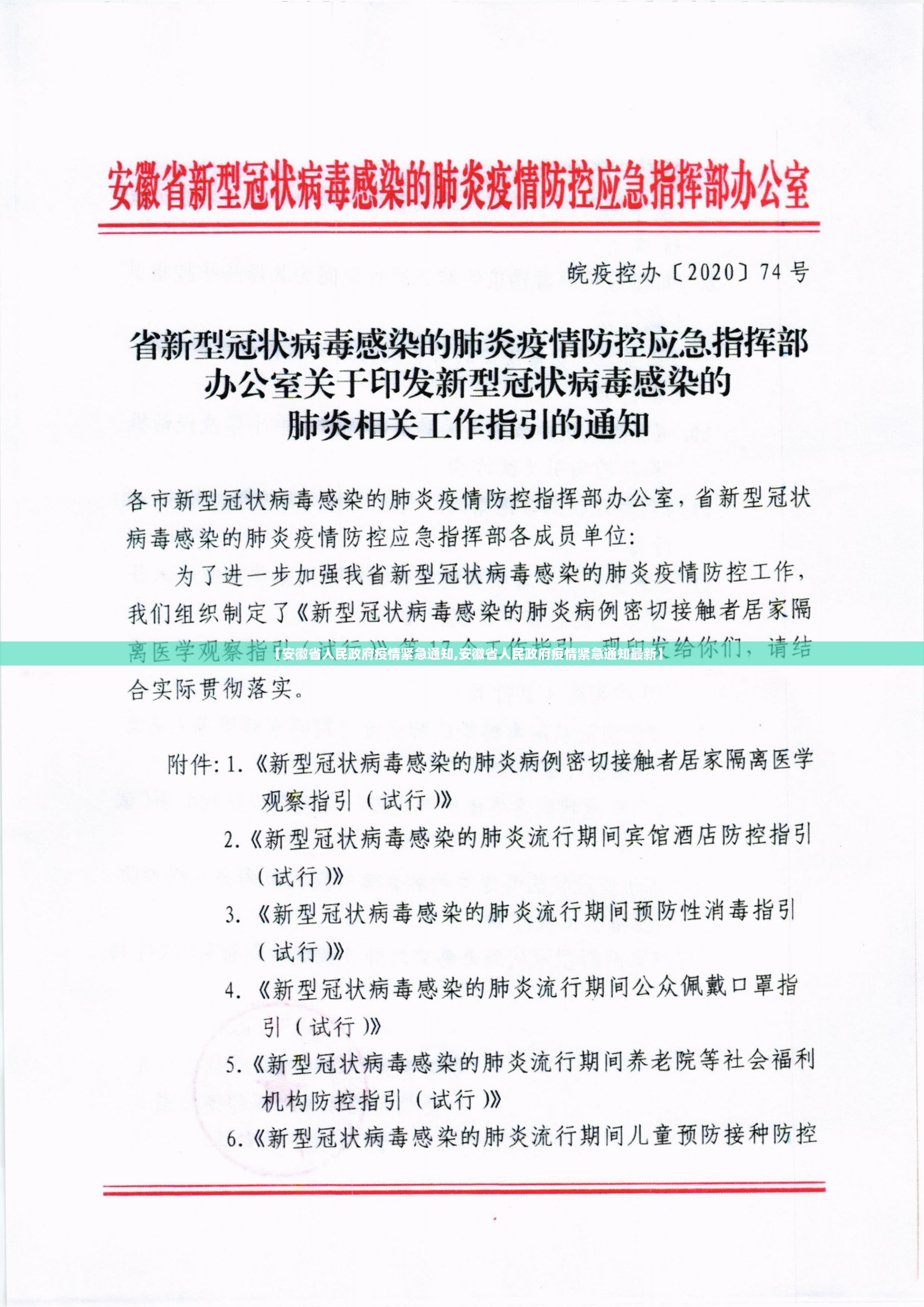 【安徽省人民政府疫情紧急通知,安徽省人民政府疫情紧急通知最新】