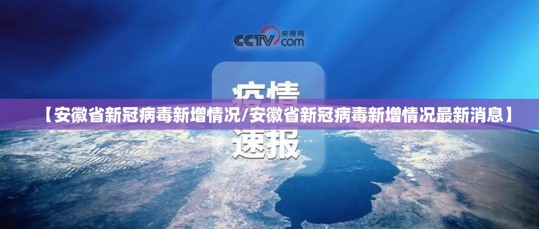 【安徽省新冠病毒新增情况/安徽省新冠病毒新增情况最新消息】
