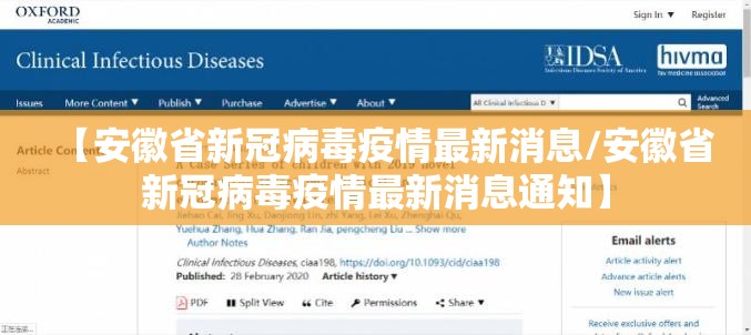 【安徽省新冠病毒疫情最新消息/安徽省新冠病毒疫情最新消息通知】