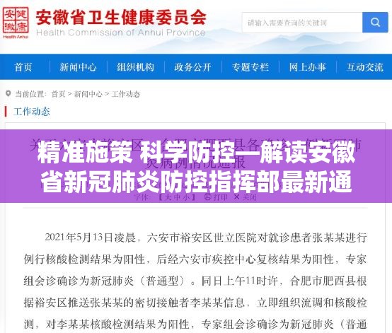 精准施策 科学防控—解读安徽省新冠肺炎防控指挥部最新通告