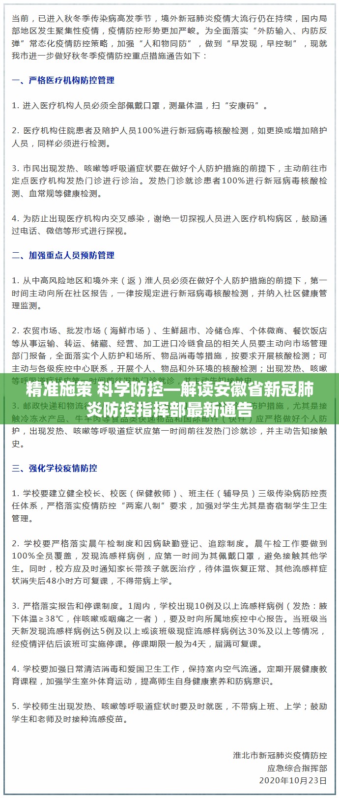 精准施策 科学防控—解读安徽省新冠肺炎防控指挥部最新通告