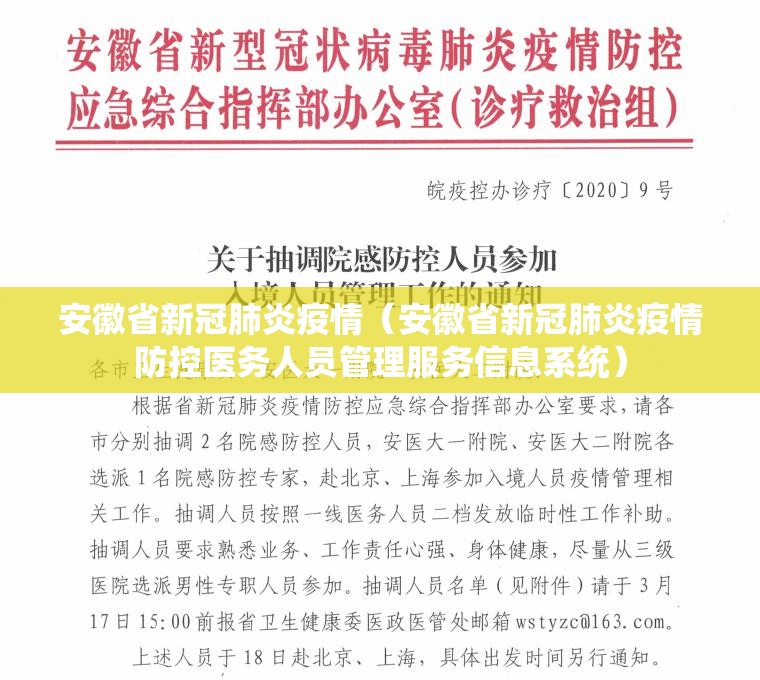 安徽省新冠肺炎疫情（安徽省新冠肺炎疫情防控医务人员管理服务信息系统）