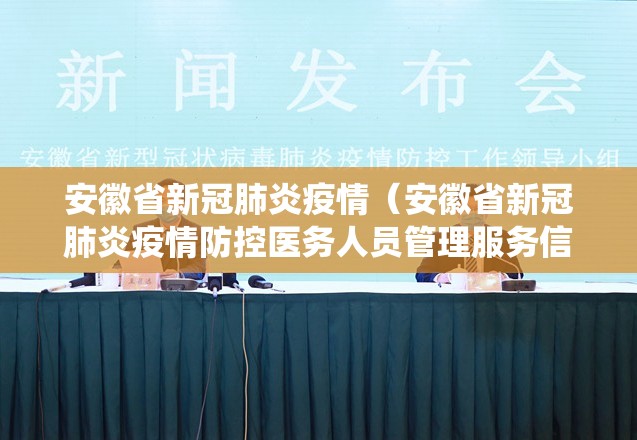 安徽省新冠肺炎疫情（安徽省新冠肺炎疫情防控医务人员管理服务信息系统）