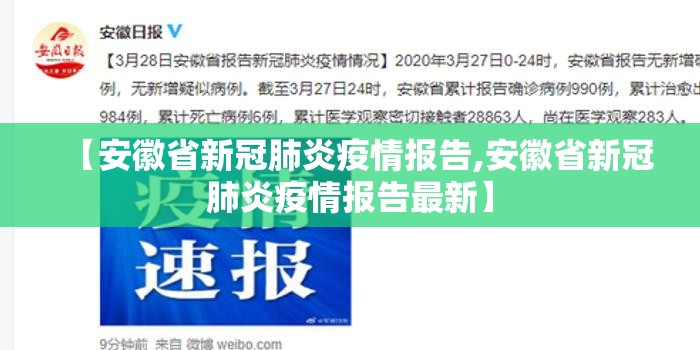 【安徽省新冠肺炎疫情报告,安徽省新冠肺炎疫情报告最新】