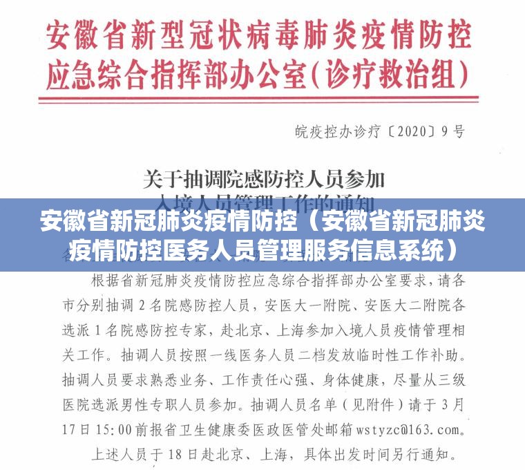 安徽省新冠肺炎疫情防控（安徽省新冠肺炎疫情防控医务人员管理服务信息系统）