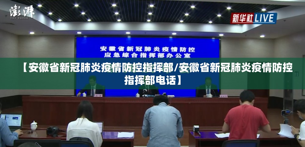 【安徽省新冠肺炎疫情防控指挥部/安徽省新冠肺炎疫情防控指挥部电话】
