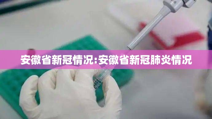 安徽省新冠情况:安徽省新冠肺炎情况