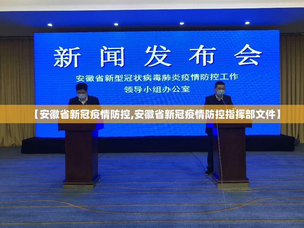 【安徽省新冠疫情防控,安徽省新冠疫情防控指挥部文件】