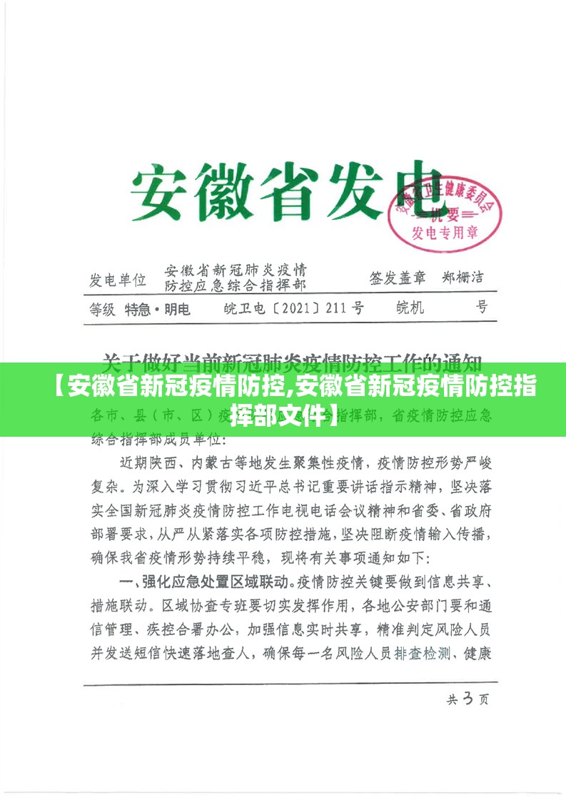 【安徽省新冠疫情防控,安徽省新冠疫情防控指挥部文件】