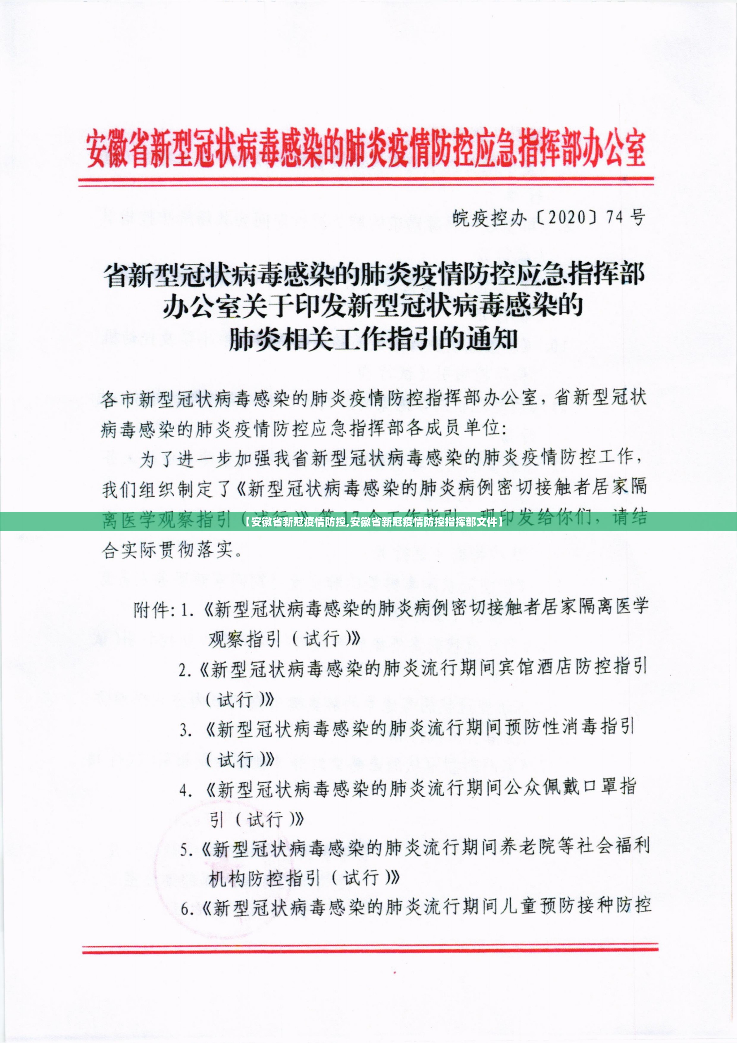 【安徽省新冠疫情防控,安徽省新冠疫情防控指挥部文件】