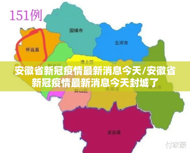 安徽省新冠疫情最新消息今天/安徽省新冠疫情最新消息今天封城了