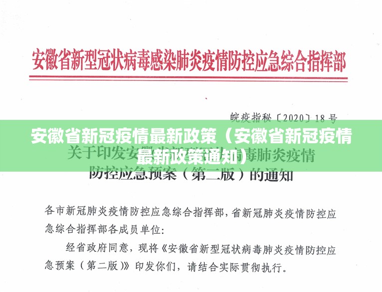 安徽省新冠疫情最新政策（安徽省新冠疫情最新政策通知）
