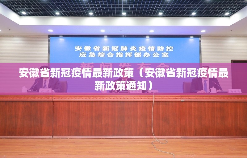 安徽省新冠疫情最新政策（安徽省新冠疫情最新政策通知）