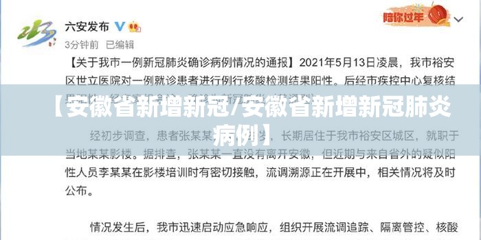 【安徽省新增新冠/安徽省新增新冠肺炎病例】