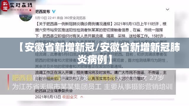 【安徽省新增新冠/安徽省新增新冠肺炎病例】