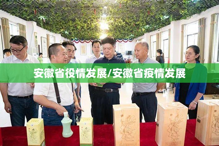 安徽省役情发展/安徽省疫情发展