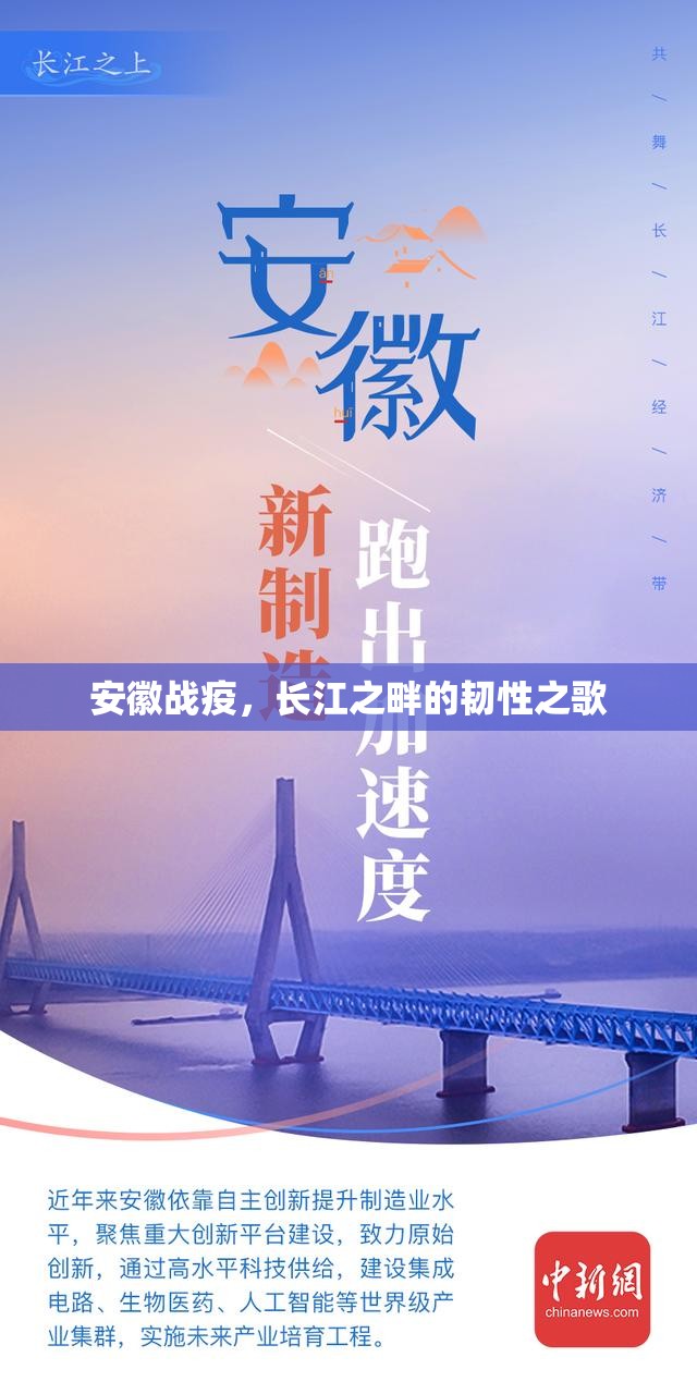 安徽战疫，长江之畔的韧性之歌