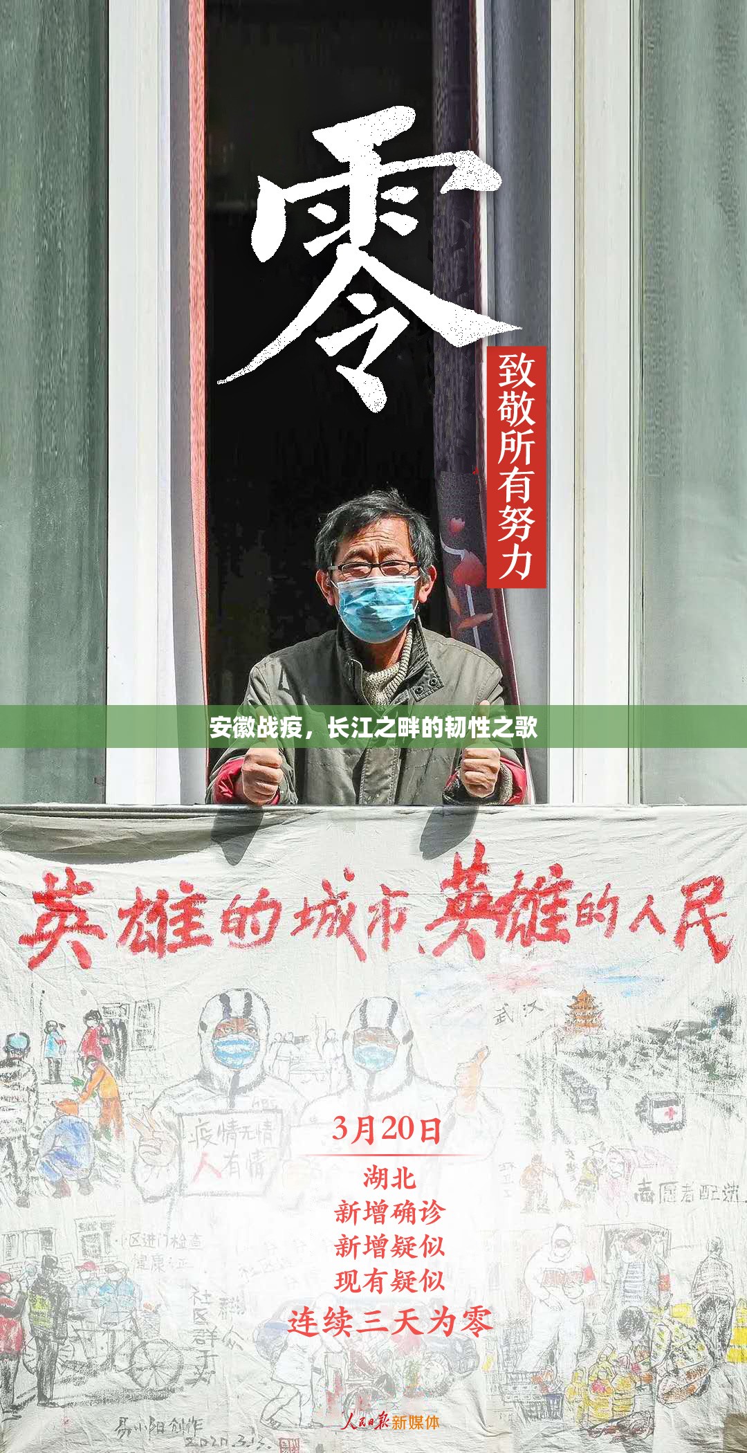安徽战疫，长江之畔的韧性之歌