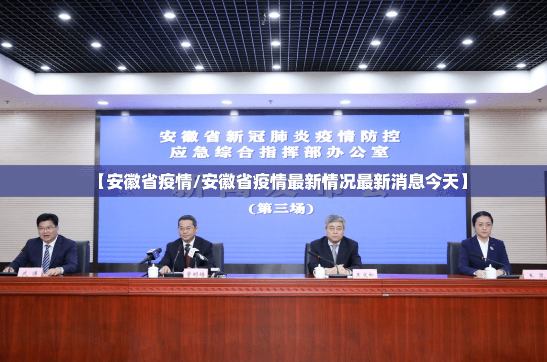 【安徽省疫情/安徽省疫情最新情况最新消息今天】