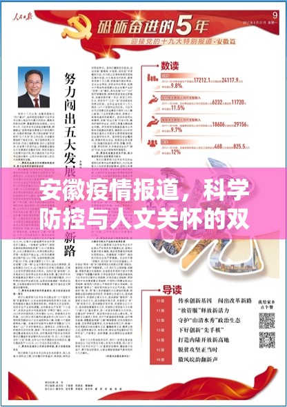 安徽疫情报道，科学防控与人文关怀的双重奏