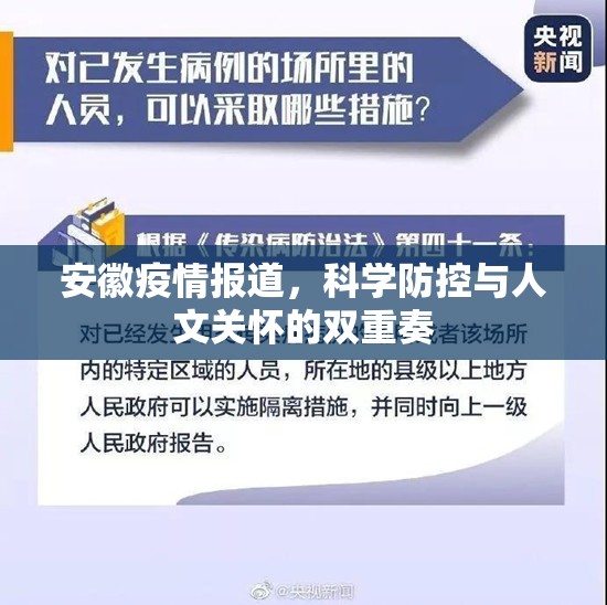 安徽疫情报道，科学防控与人文关怀的双重奏