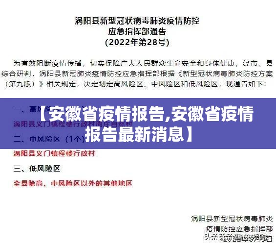 【安徽省疫情报告,安徽省疫情报告最新消息】