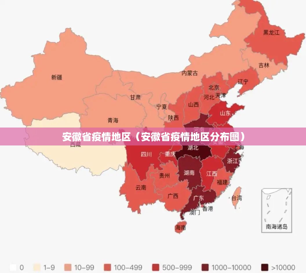 安徽省疫情地区（安徽省疫情地区分布图）