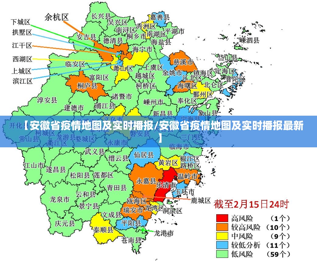 【安徽省疫情地图及实时播报/安徽省疫情地图及实时播报最新】