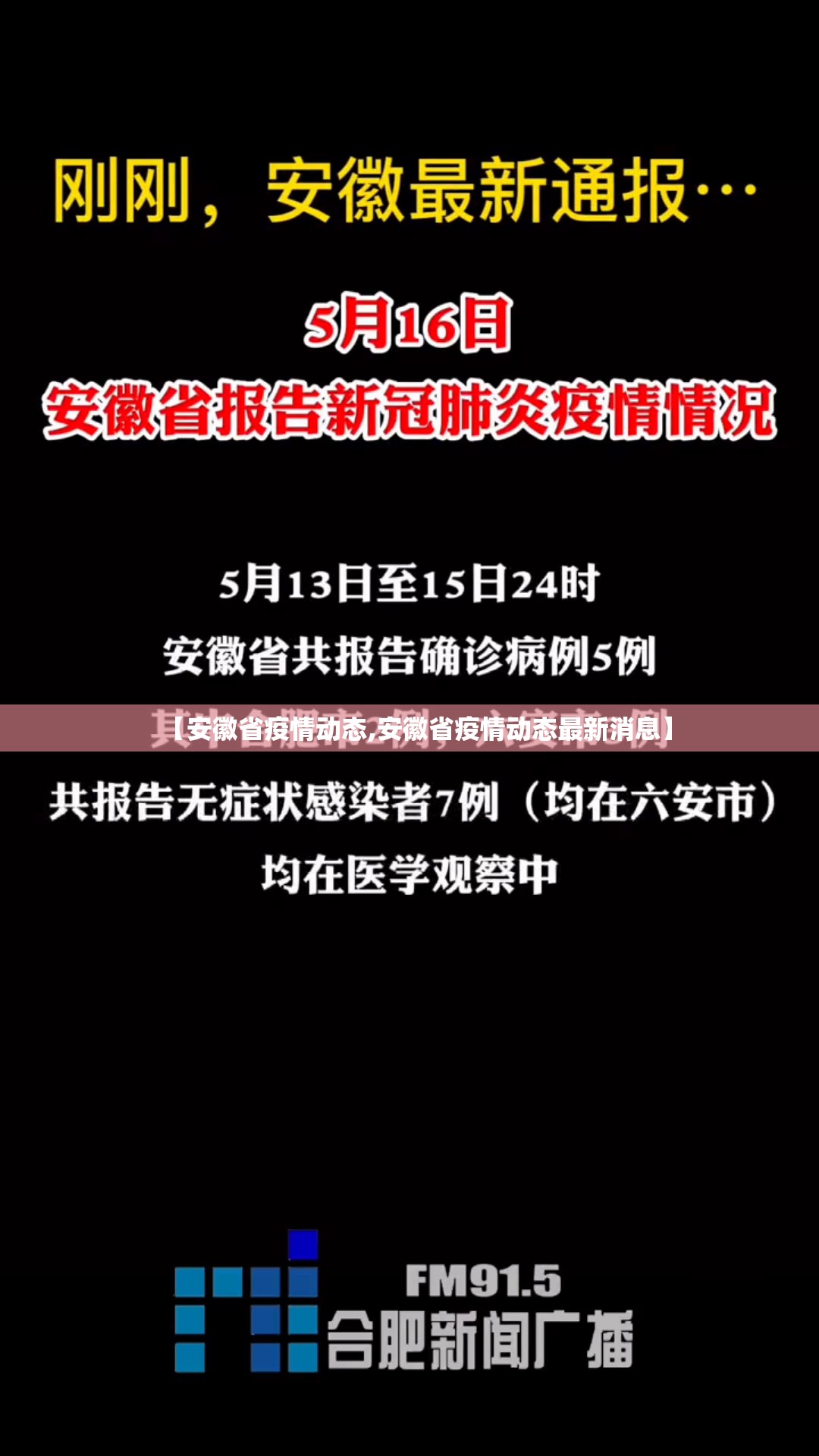 【安徽省疫情动态,安徽省疫情动态最新消息】