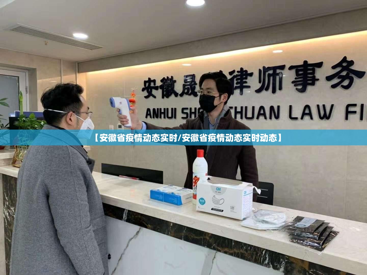 【安徽省疫情动态实时/安徽省疫情动态实时动态】