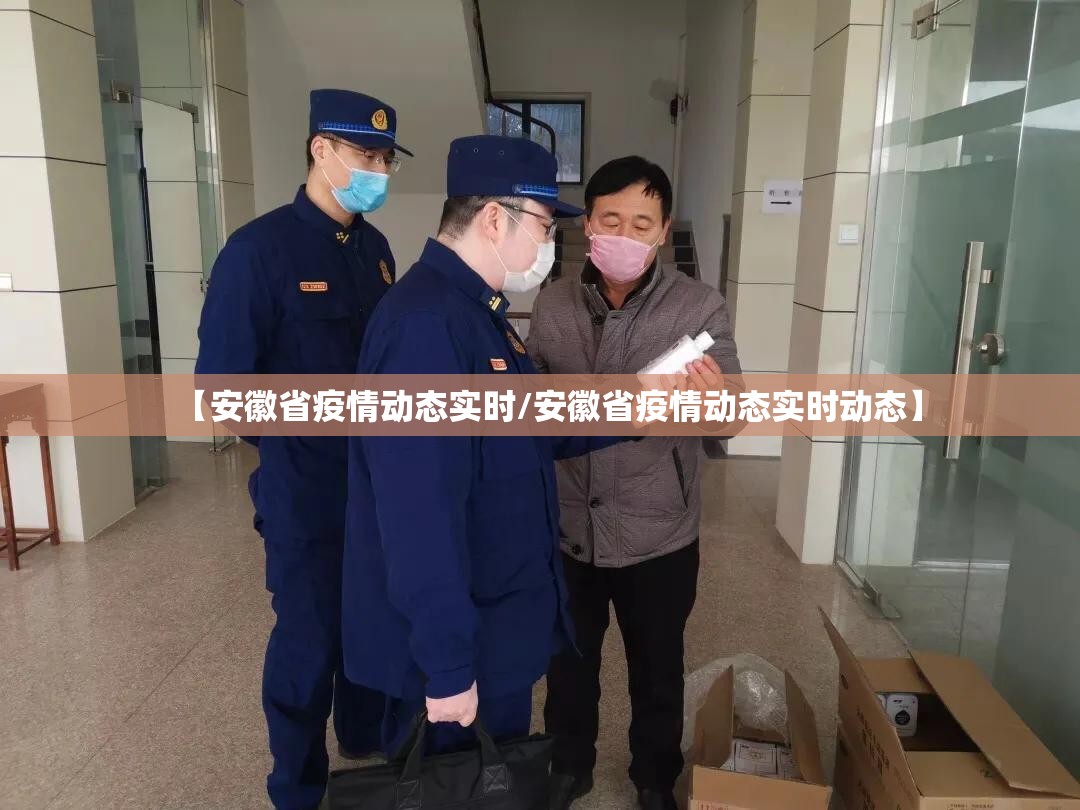 【安徽省疫情动态实时/安徽省疫情动态实时动态】