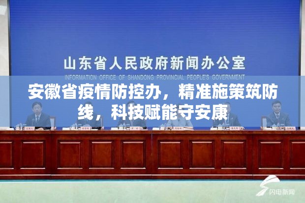 安徽省疫情防控办，精准施策筑防线，科技赋能守安康