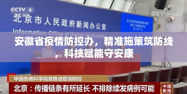 安徽省疫情防控办，精准施策筑防线，科技赋能守安康