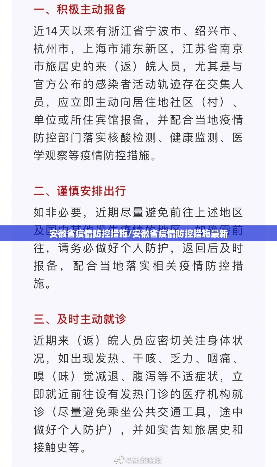 安徽省疫情防控措施/安徽省疫情防控措施最新