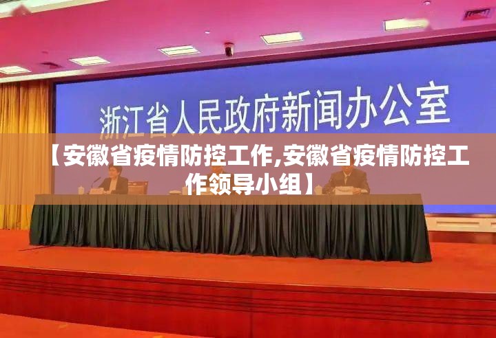 【安徽省疫情防控工作,安徽省疫情防控工作领导小组】