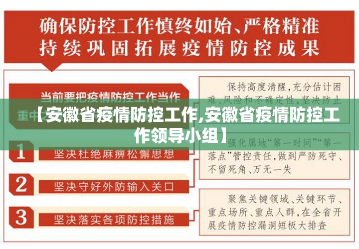 【安徽省疫情防控工作,安徽省疫情防控工作领导小组】
