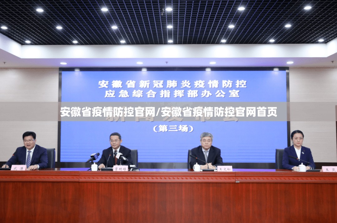 安徽省疫情防控官网/安徽省疫情防控官网首页