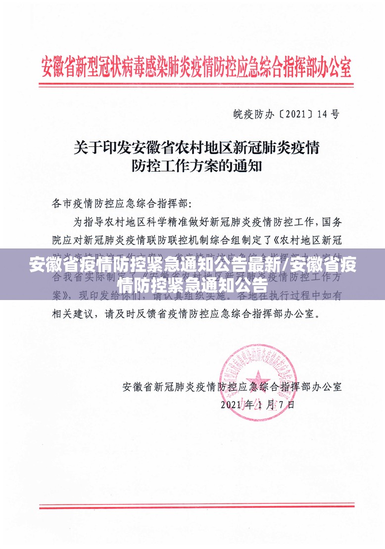 安徽省疫情防控紧急通知公告最新/安徽省疫情防控紧急通知公告