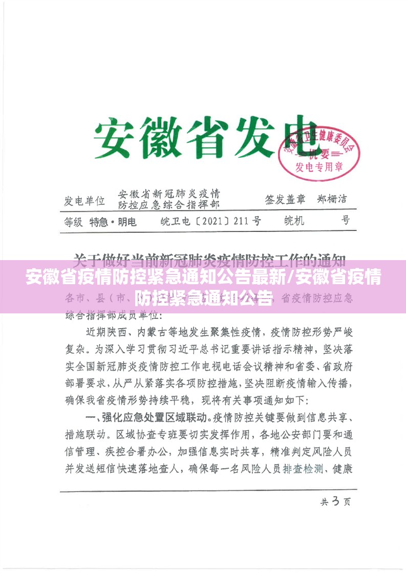 安徽省疫情防控紧急通知公告最新/安徽省疫情防控紧急通知公告