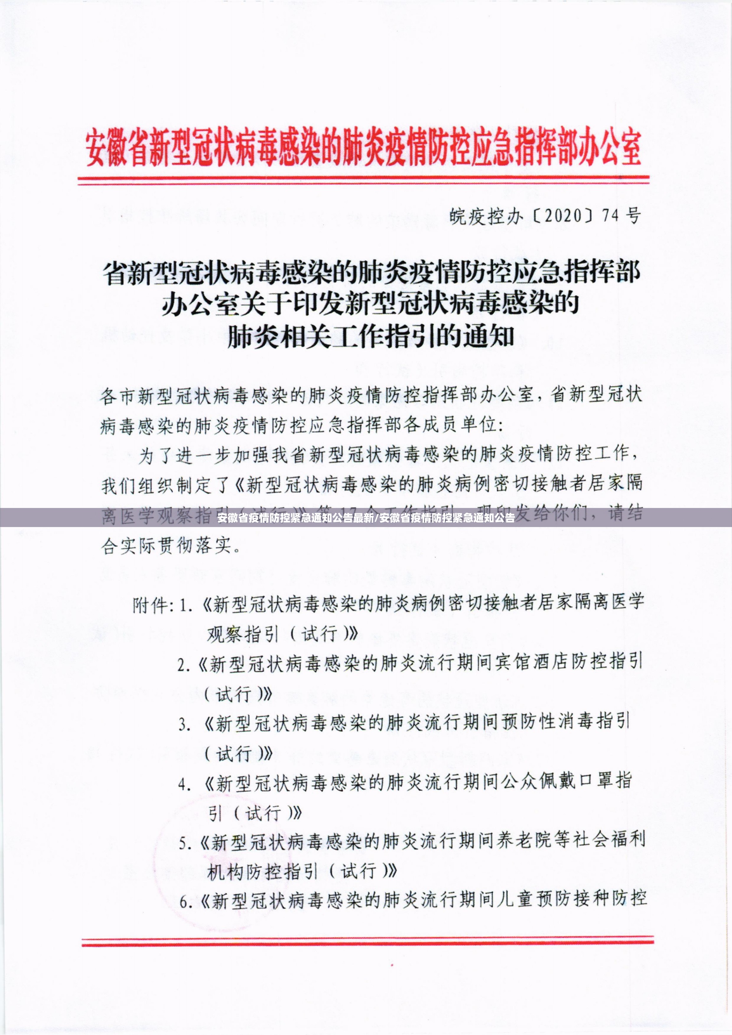 安徽省疫情防控紧急通知公告最新/安徽省疫情防控紧急通知公告